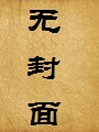 青葱性事:爱上大女人